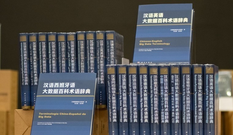 الأول من نوعه في العالم، الصين تنشر "معجم مصطلحات موسوعة البيانات الضخمة"