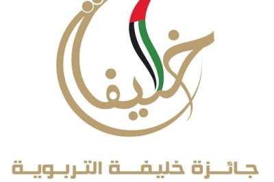 اللجنة المانحة لجائزة خليفة العالمية للتعليم المبكر تشيد بالنتائج الهامة للمؤتمر العالمي لرعاية وتعليم الطفولة المبكرة